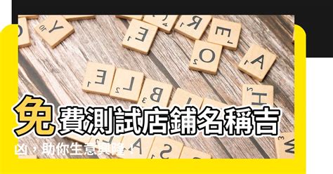 店名吉凶查詢|公司测名